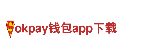 okpay钱包app下载-主页